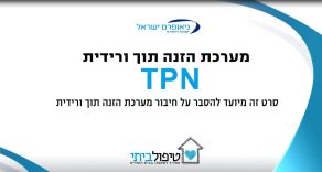 מערכת הזנה תוך ורידית TPN