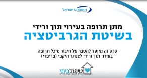 מתן תרופה בעירוי תוך ורידית - גרביטציה צנתר היקפי