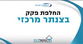 החלפת פקק לצנתר מרכזי